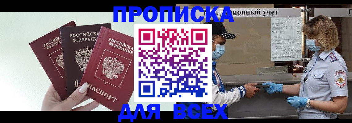 прописка поиск в Свободном