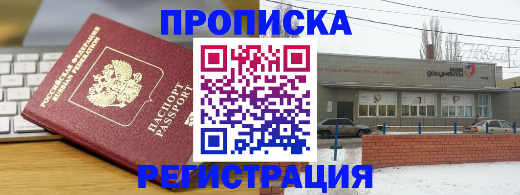 прописка законно в Свободном